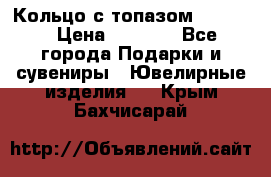 Кольцо с топазом Pandora › Цена ­ 2 500 - Все города Подарки и сувениры » Ювелирные изделия   . Крым,Бахчисарай